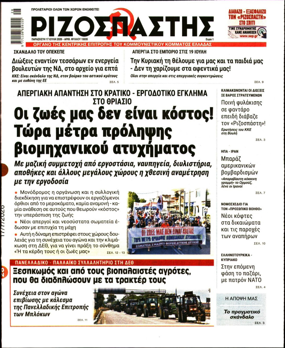 Πρωτοσέλιδο Εφημερίδας - Ριζοσπάστης - 2026-07-17