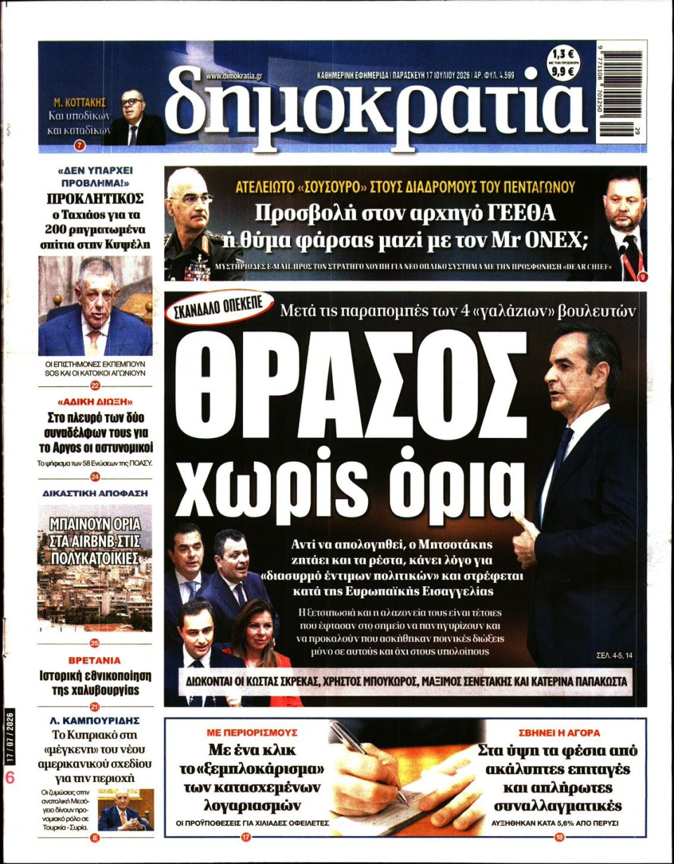 Πρωτοσέλιδο Εφημερίδας - ΔΗΜΟΚΡΑΤΙΑ - 2026-07-17