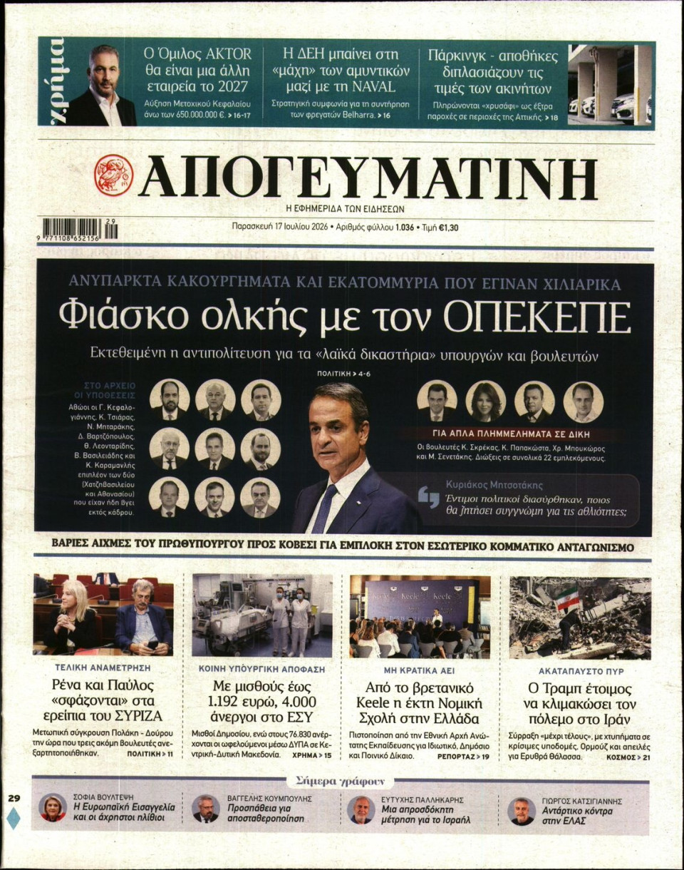 Πρωτοσέλιδο Εφημερίδας - Απογευματινή - 2026-07-17