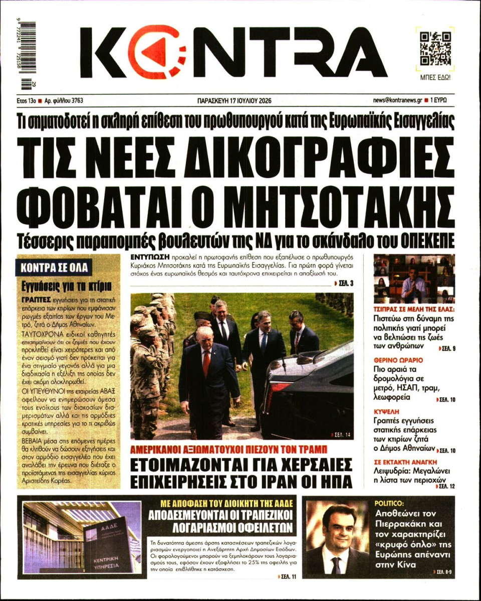 Πρωτοσέλιδο Εφημερίδας - KONTRA NEWS - 2026-07-17