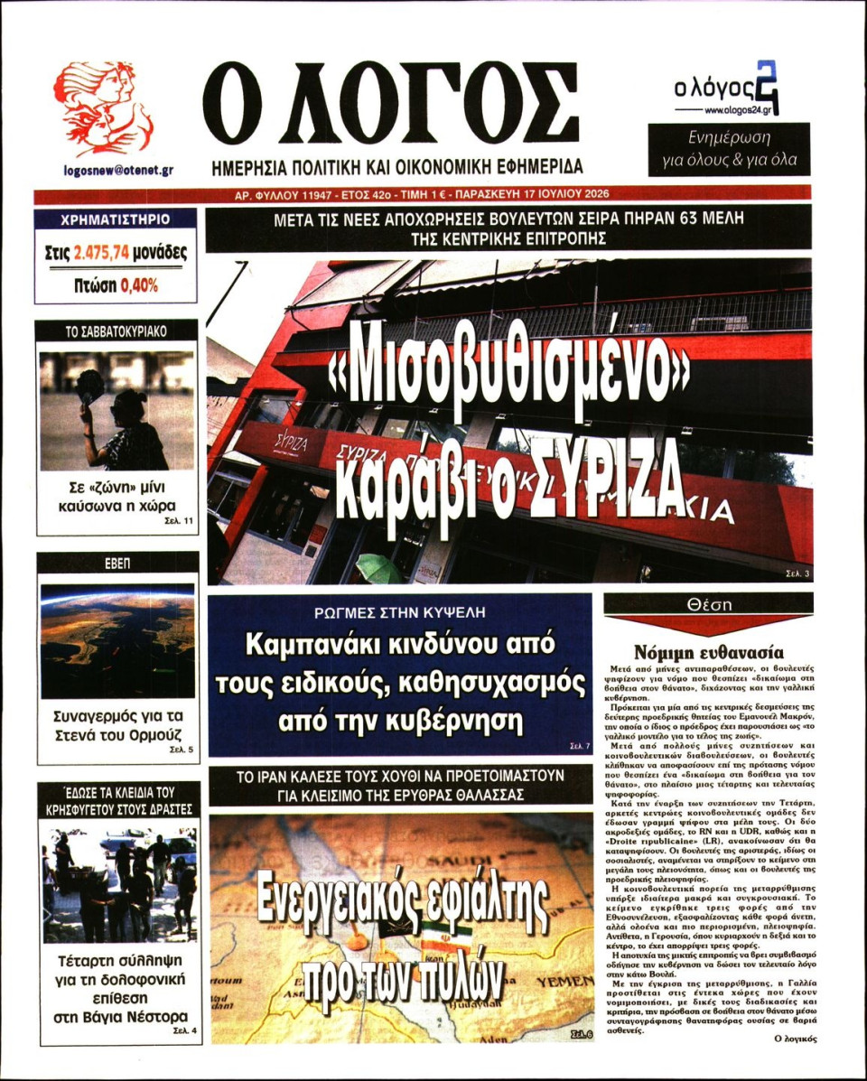 Πρωτοσέλιδο Εφημερίδας - Λόγος - 2026-07-17