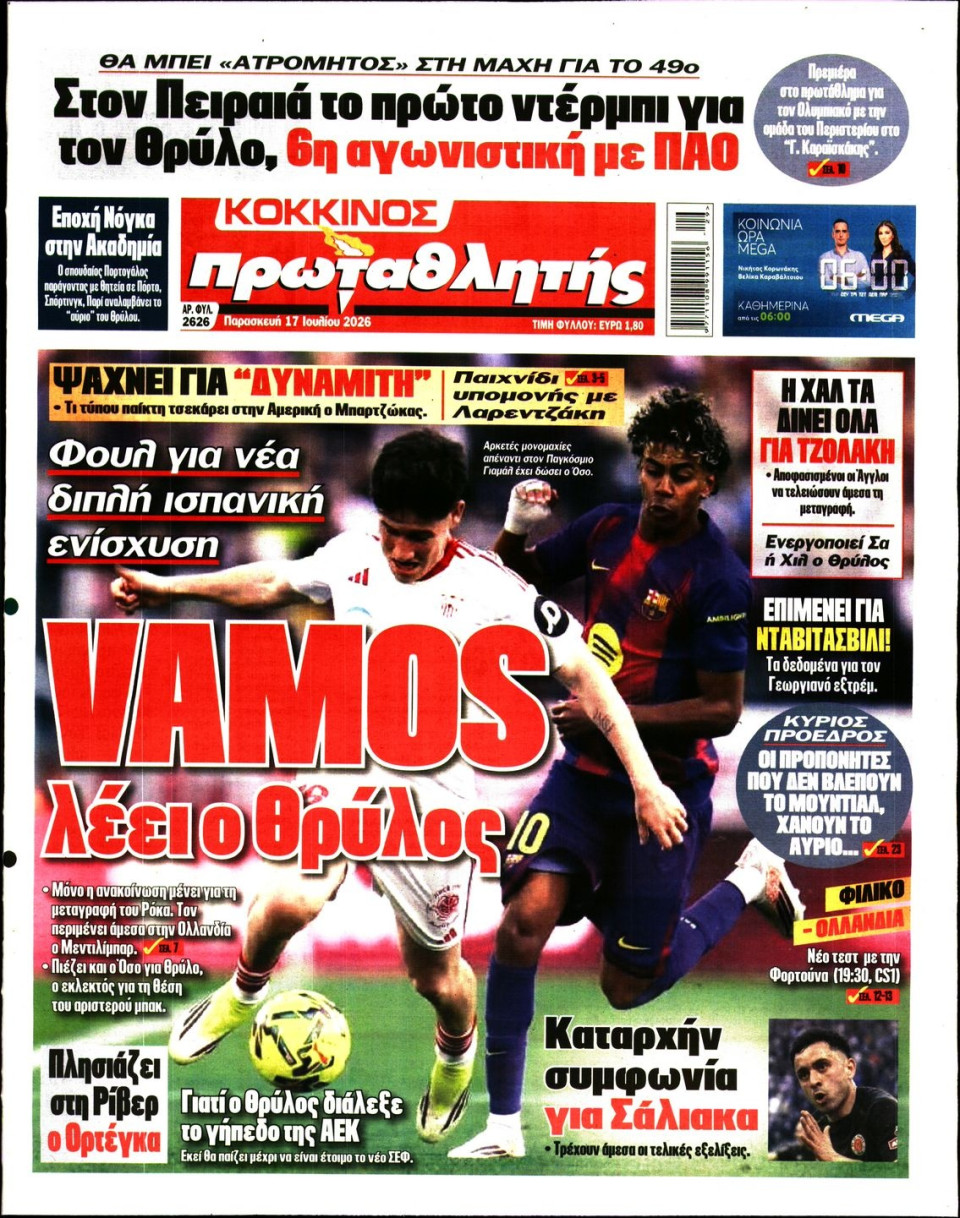 Πρωτοσέλιδο Εφημερίδας - Πρωταθλητής - 2026-07-17