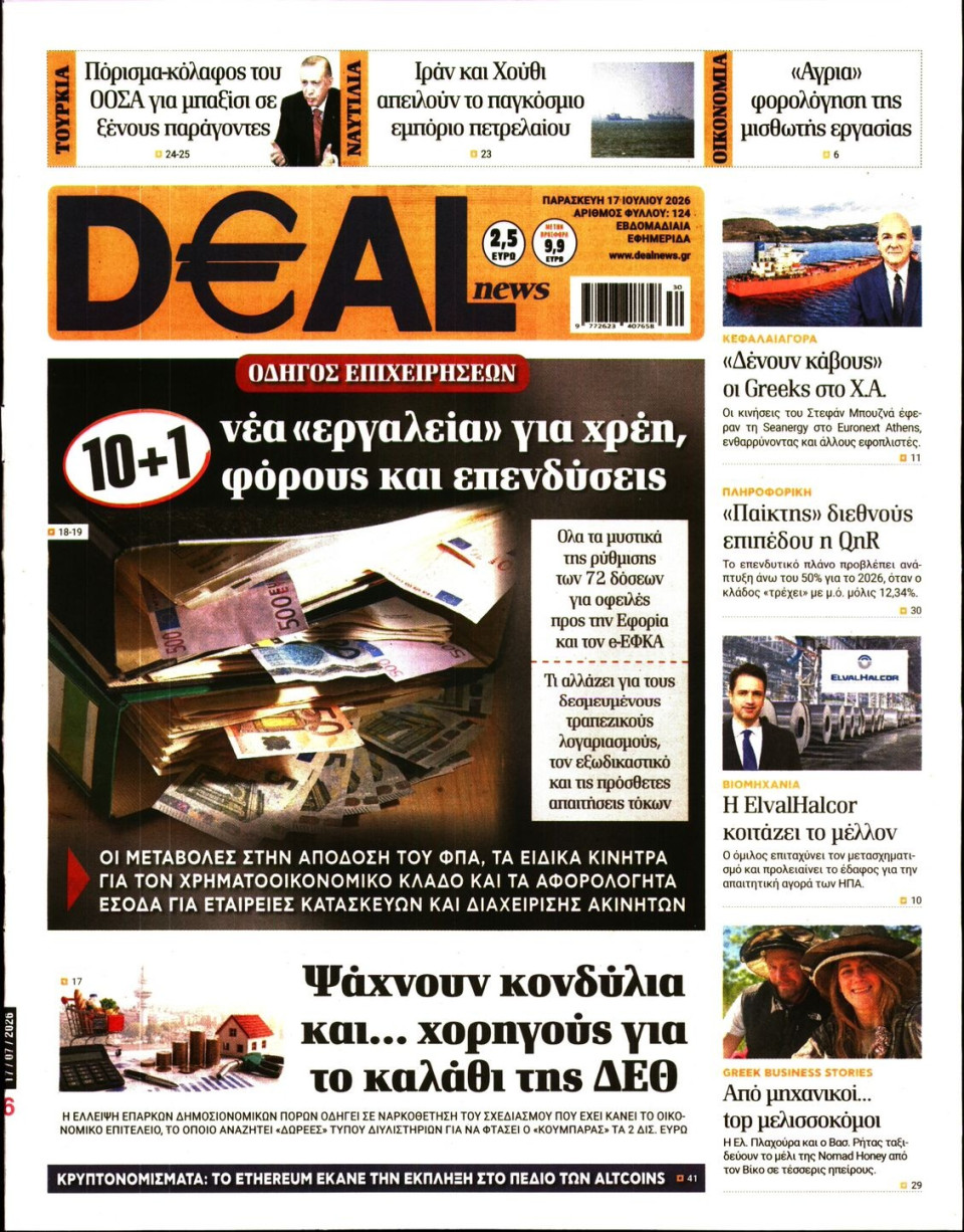 Πρωτοσέλιδο Εφημερίδας - DEAL NEWS - 2026-07-17