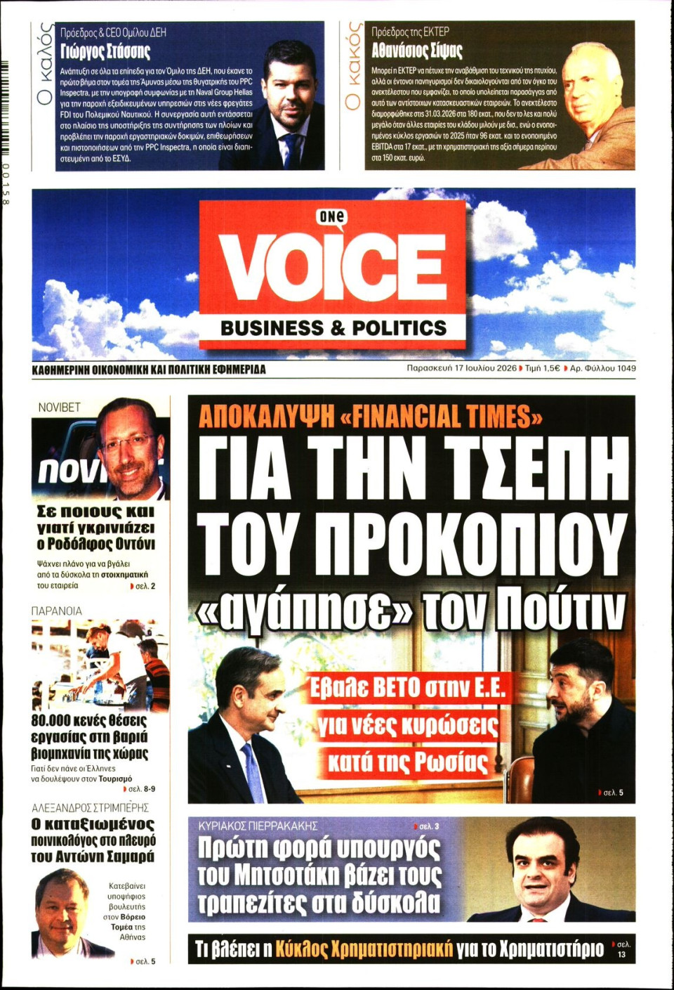 Πρωτοσέλιδο Εφημερίδας - FINANCE & MARKETS VOICE - 2026-07-17