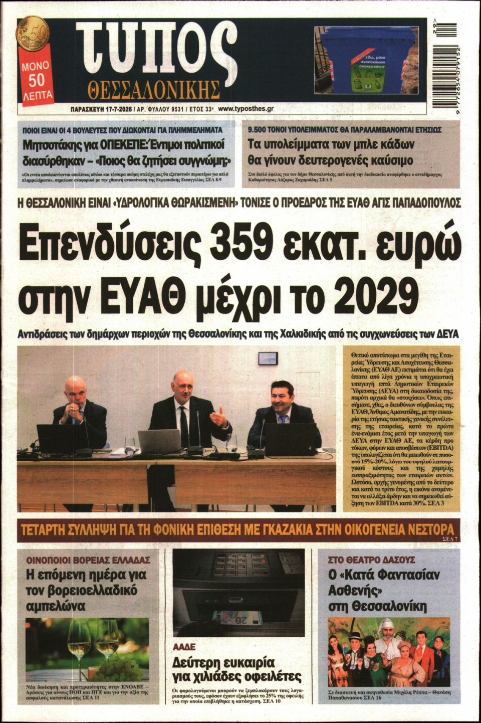 Πρωτοσέλιδο Εφημερίδας - Τύπος Θεσσαλονίκης - 2026-07-17