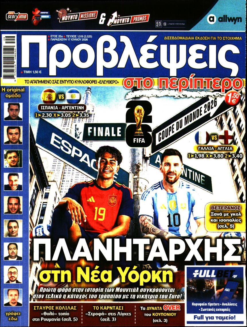 Πρωτοσέλιδο Εφημερίδας - Προβλέψεις - 2026-07-17