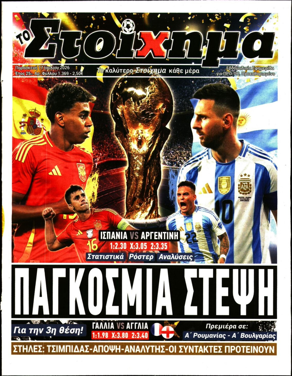 Πρωτοσέλιδο Εφημερίδας - Το Στοίχημα - 2026-07-17