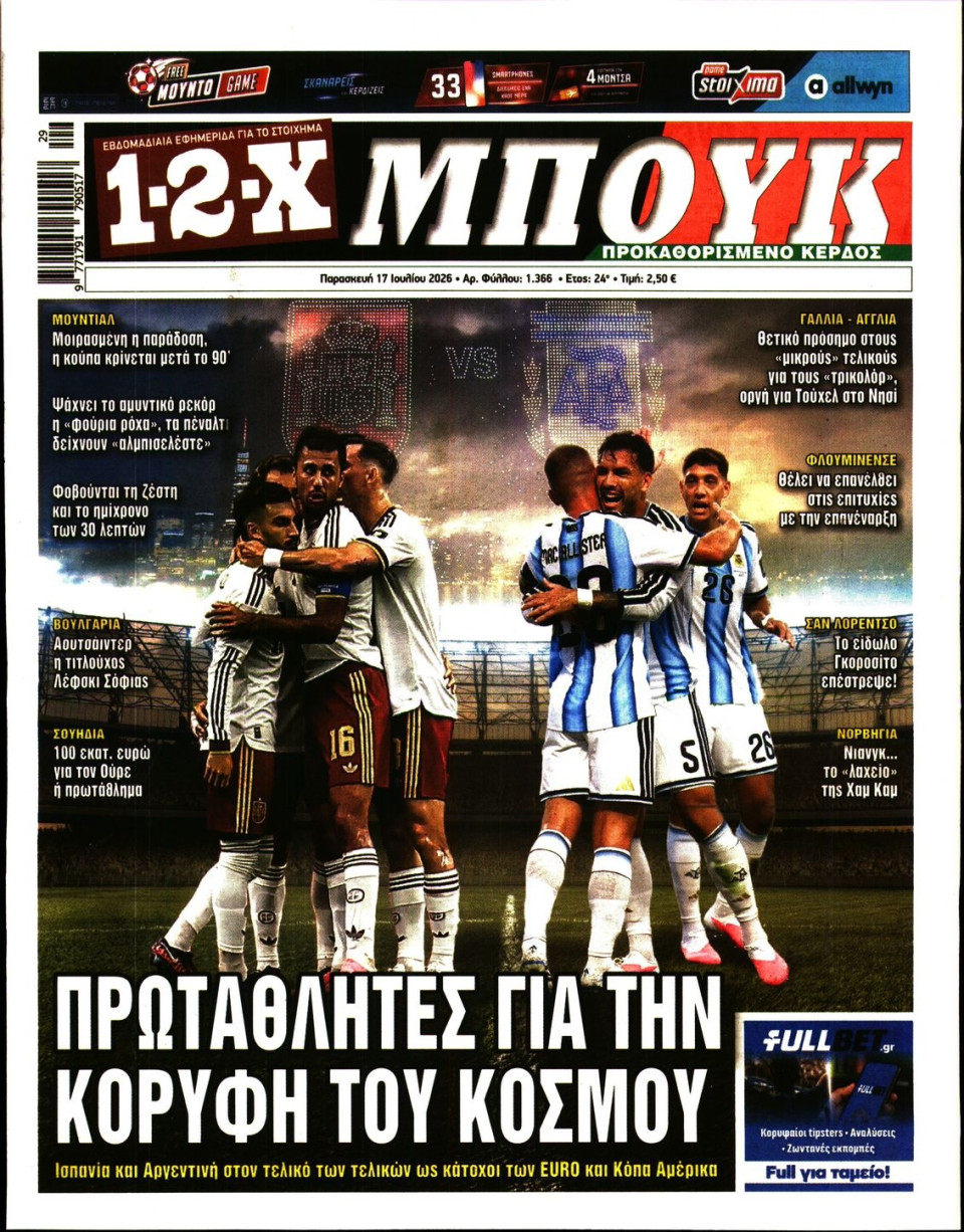 Πρωτοσέλιδο Εφημερίδας - 12X Στοίχημα - 2026-07-17