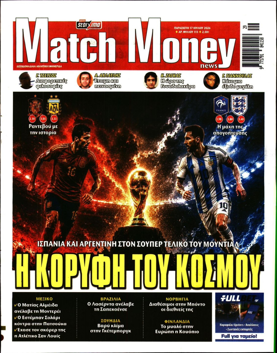 Πρωτοσέλιδο Εφημερίδας - Match Money - 2026-07-17