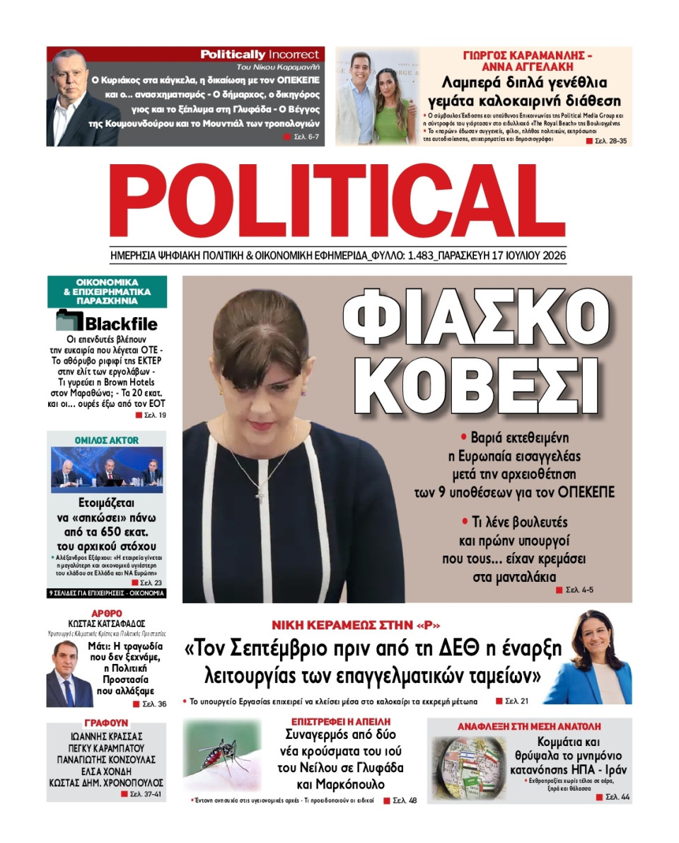 Πρωτοσέλιδο Εφημερίδας - Political - 2026-07-17