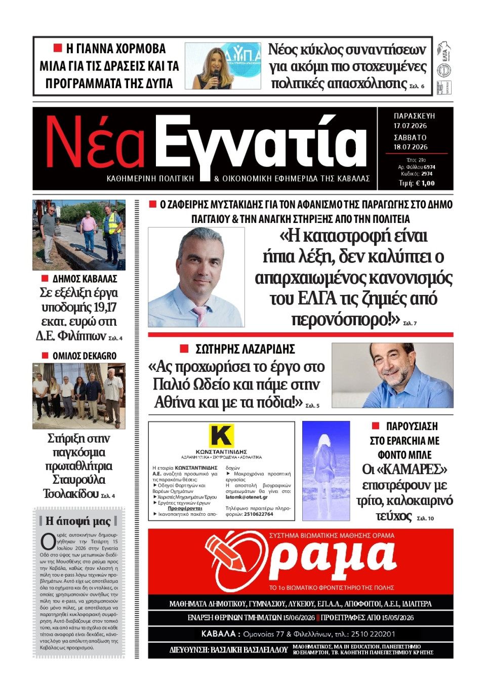Πρωτοσέλιδο Εφημερίδας - Νέα Εγνατία Καβάλας - 2026-07-17