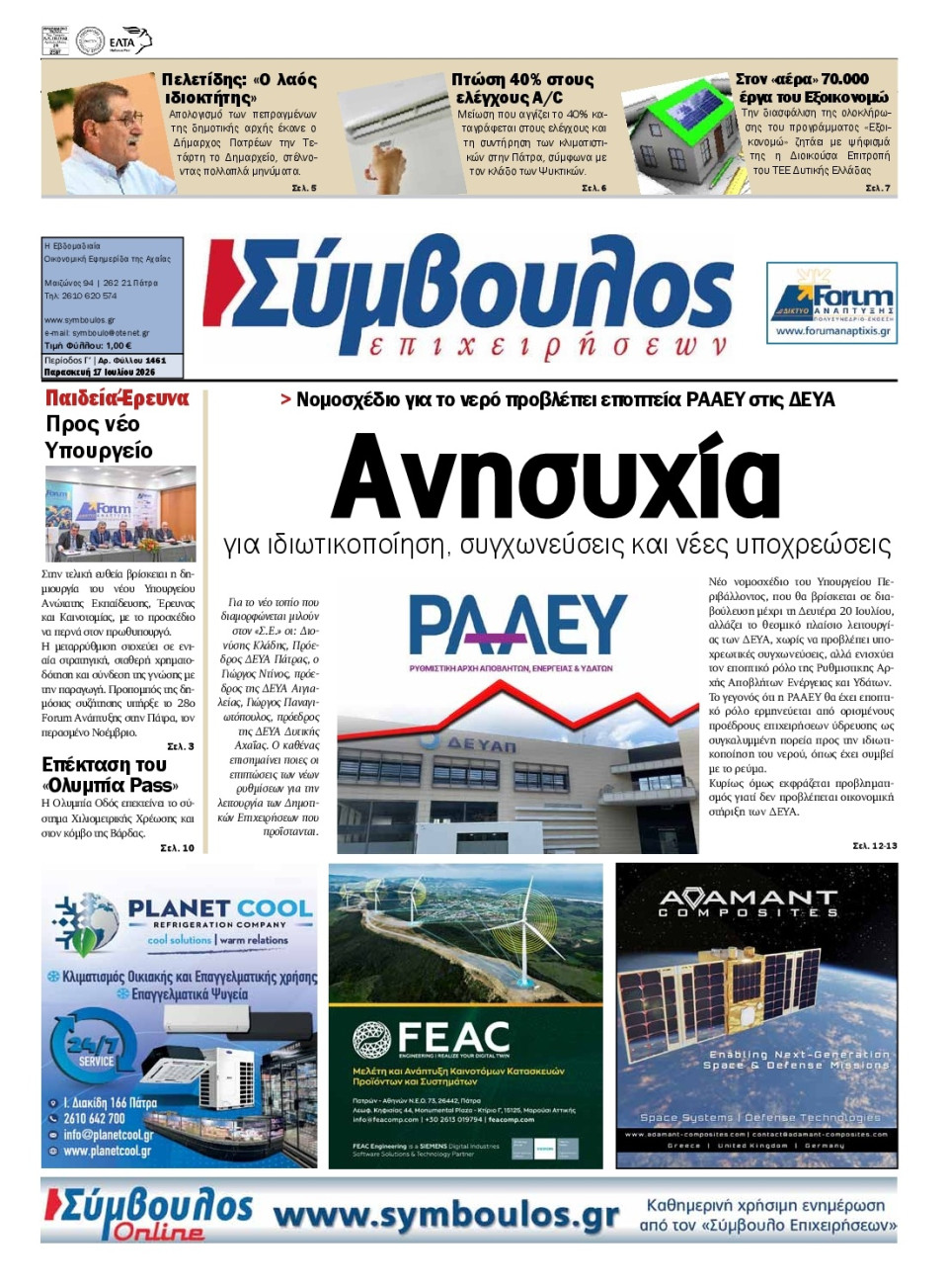 Πρωτοσέλιδο Εφημερίδας - Σύμβουλος Επιχειρήσεων Αχαΐας - 2026-07-17