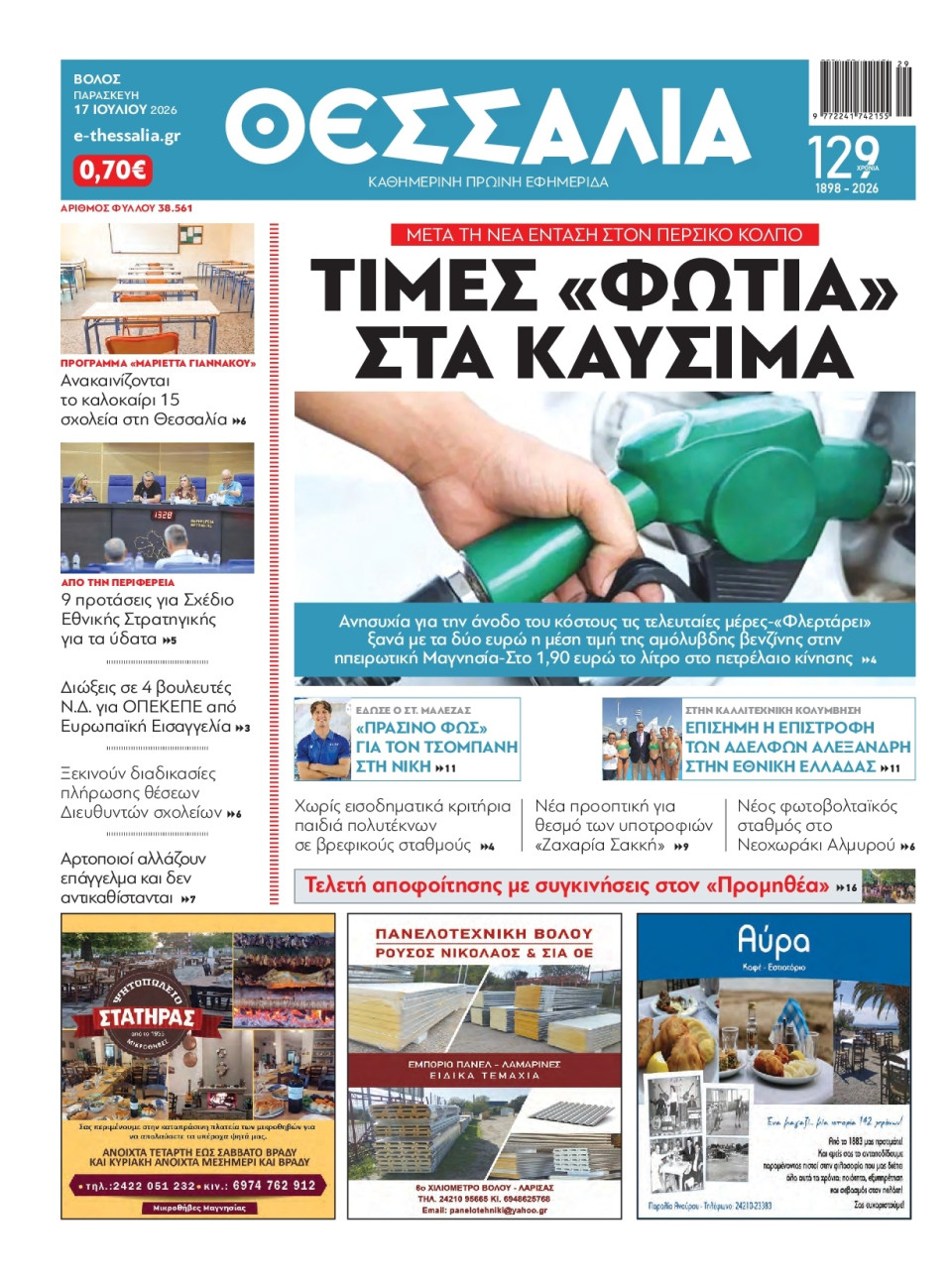 Πρωτοσέλιδο Εφημερίδας - Θεσσαλία Βόλου - 2026-07-17