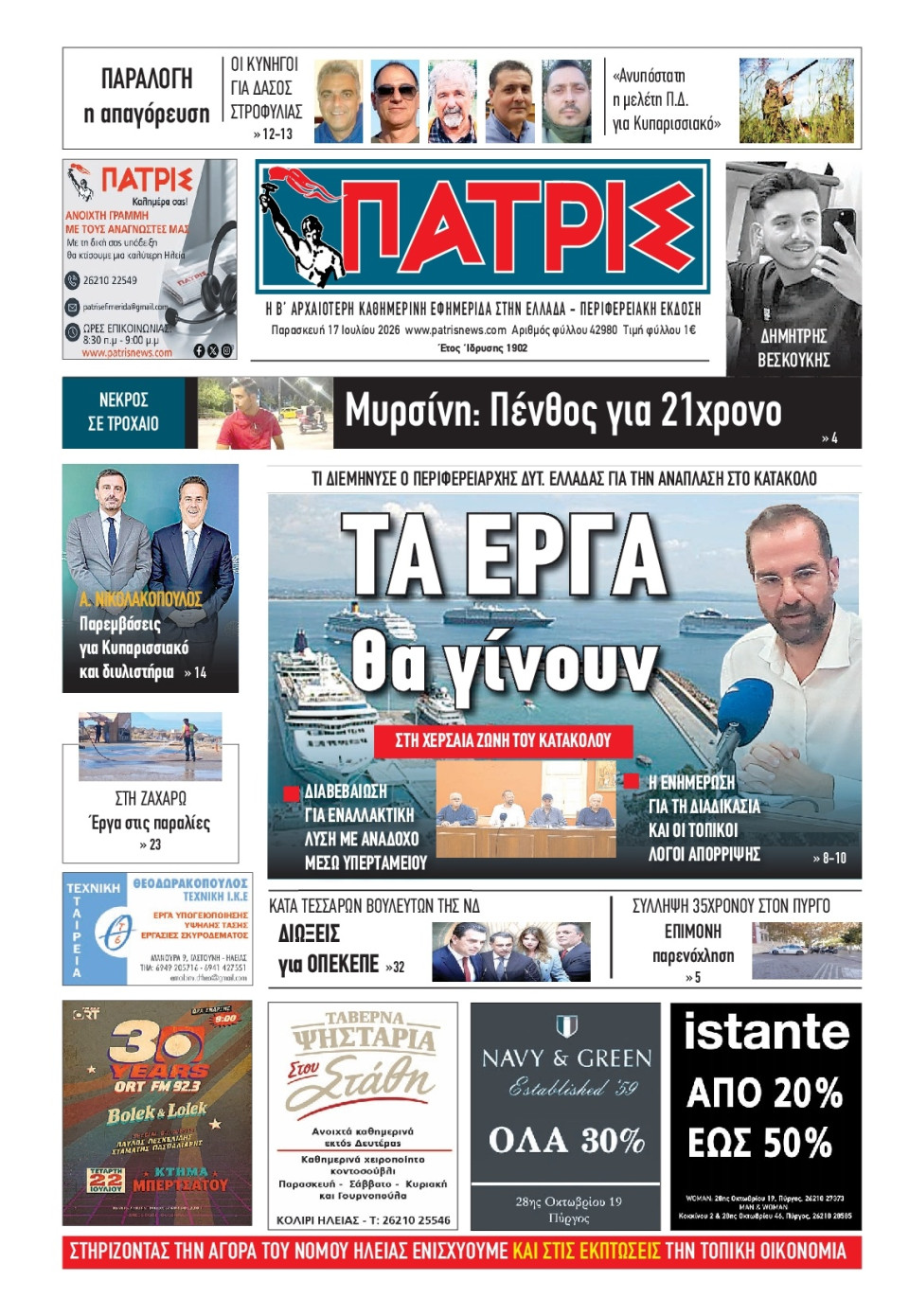 Πρωτοσέλιδο Εφημερίδας - Πατρίς Πύργου - 2026-07-17