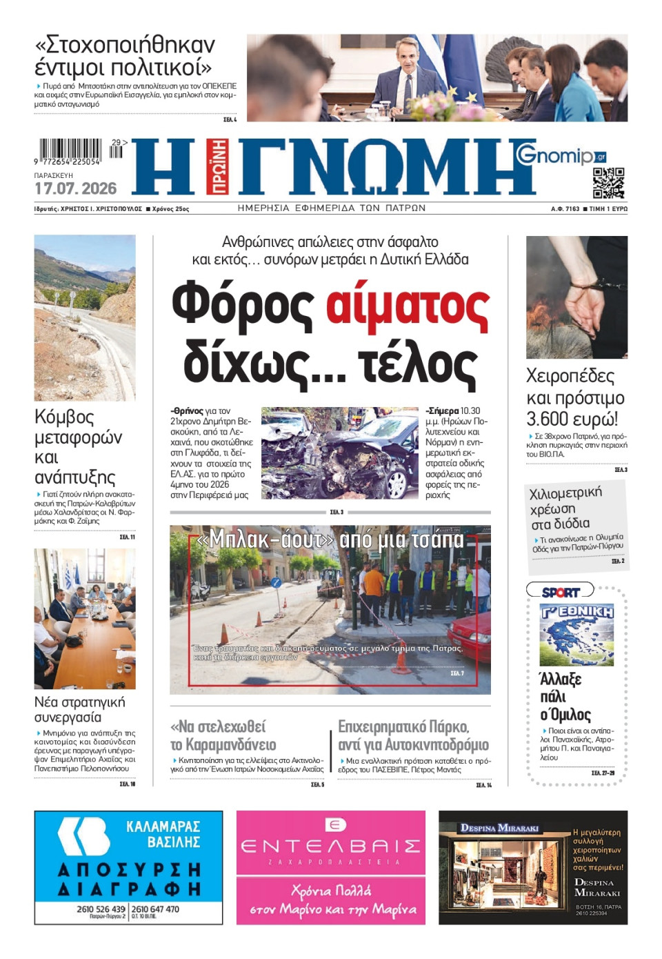 Πρωτοσέλιδο Εφημερίδας - Γνώμη Πατρών - 2026-07-17