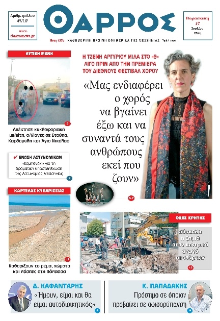 Πρωτοσέλιδο Εφημερίδας - Θάρρος Μεσσηνίας - 2026-07-17
