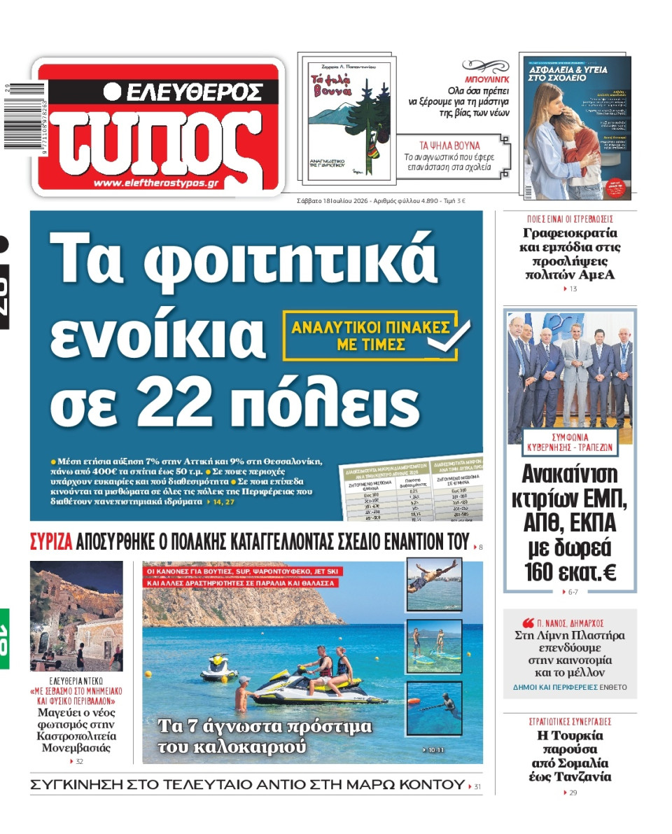 Πρωτοσέλιδο Εφημερίδας - Ελεύθερος Τύπος - 2026-07-18