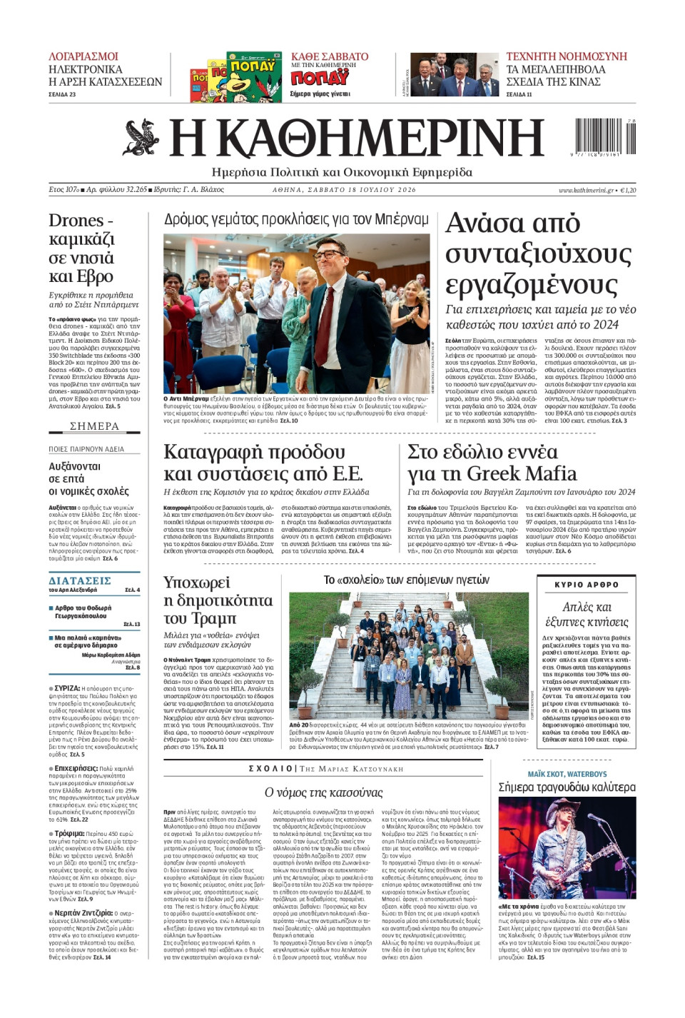 Πρωτοσέλιδο Εφημερίδας - Καθημερινή - 2026-07-18