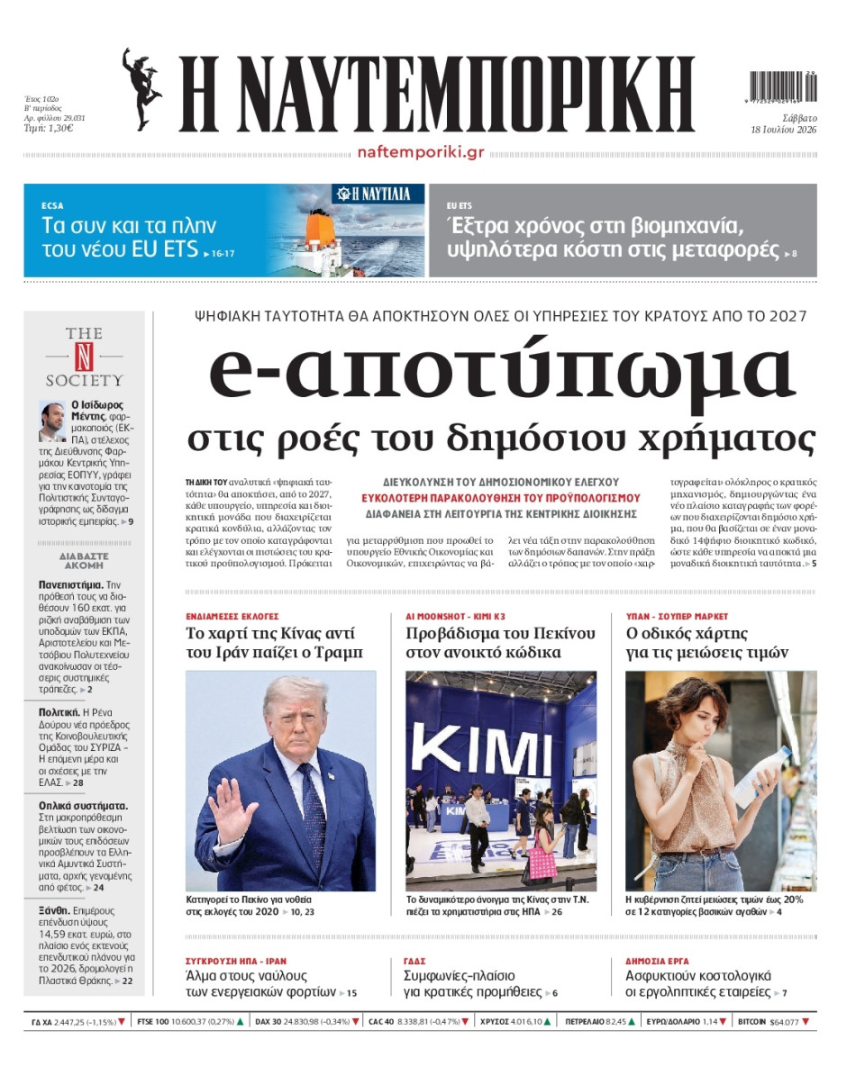 Πρωτοσέλιδο Εφημερίδας - Ναυτεμπορική - 2026-07-18