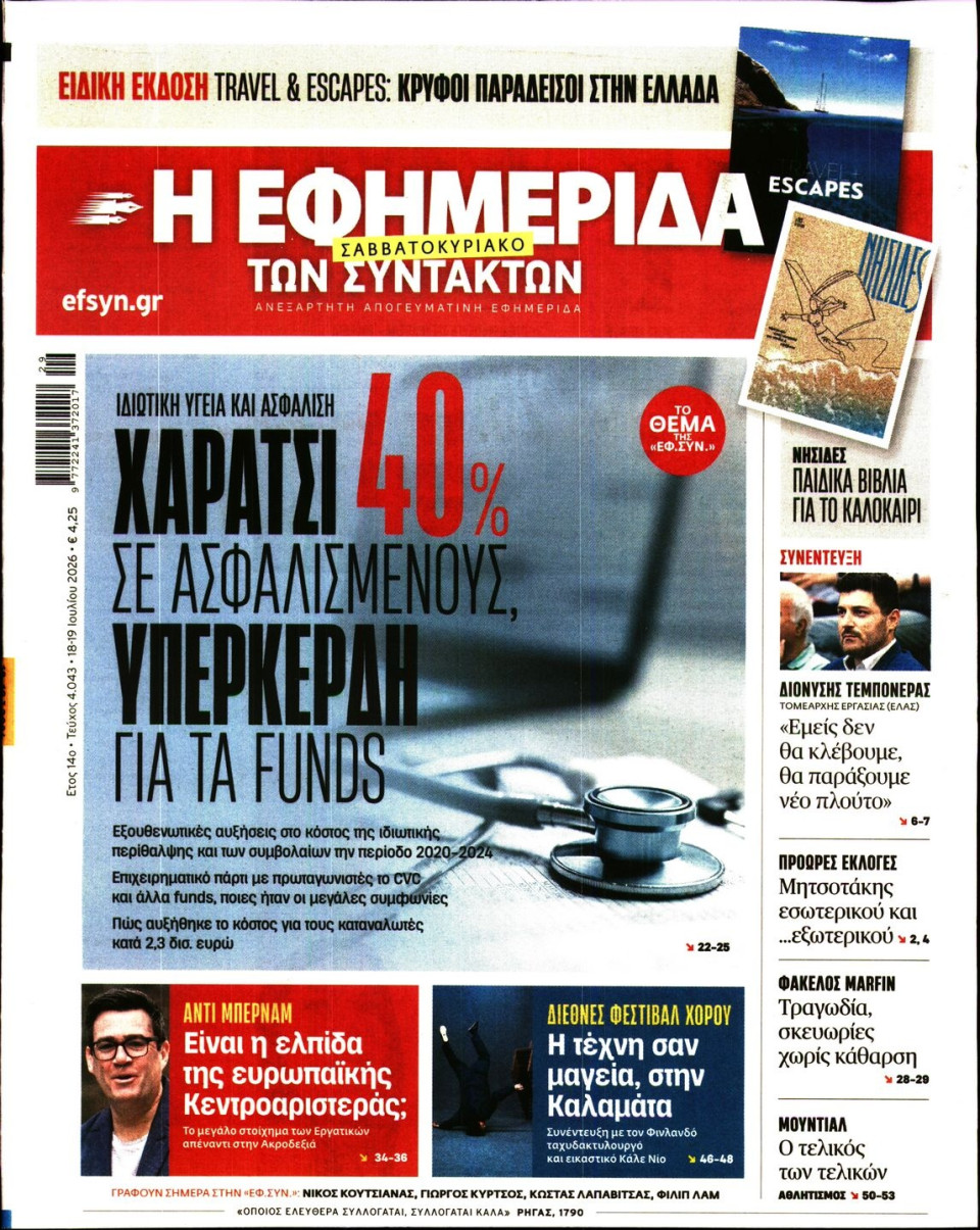 Πρωτοσέλιδο Εφημερίδας - Η ΕΦΗΜΕΡΙΔΑ ΤΩΝ ΣΥΝΤΑΚΤΩΝ - 2026-07-18