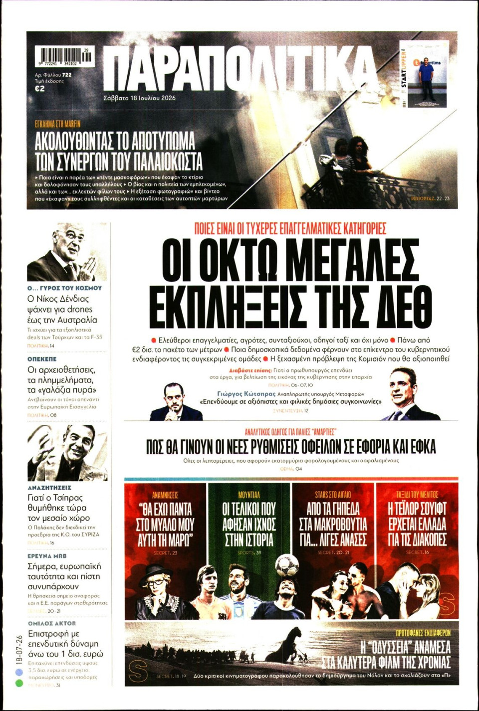 Πρωτοσέλιδο Εφημερίδας - ΠΑΡΑΠΟΛΙΤΙΚΑ - 2026-07-18
