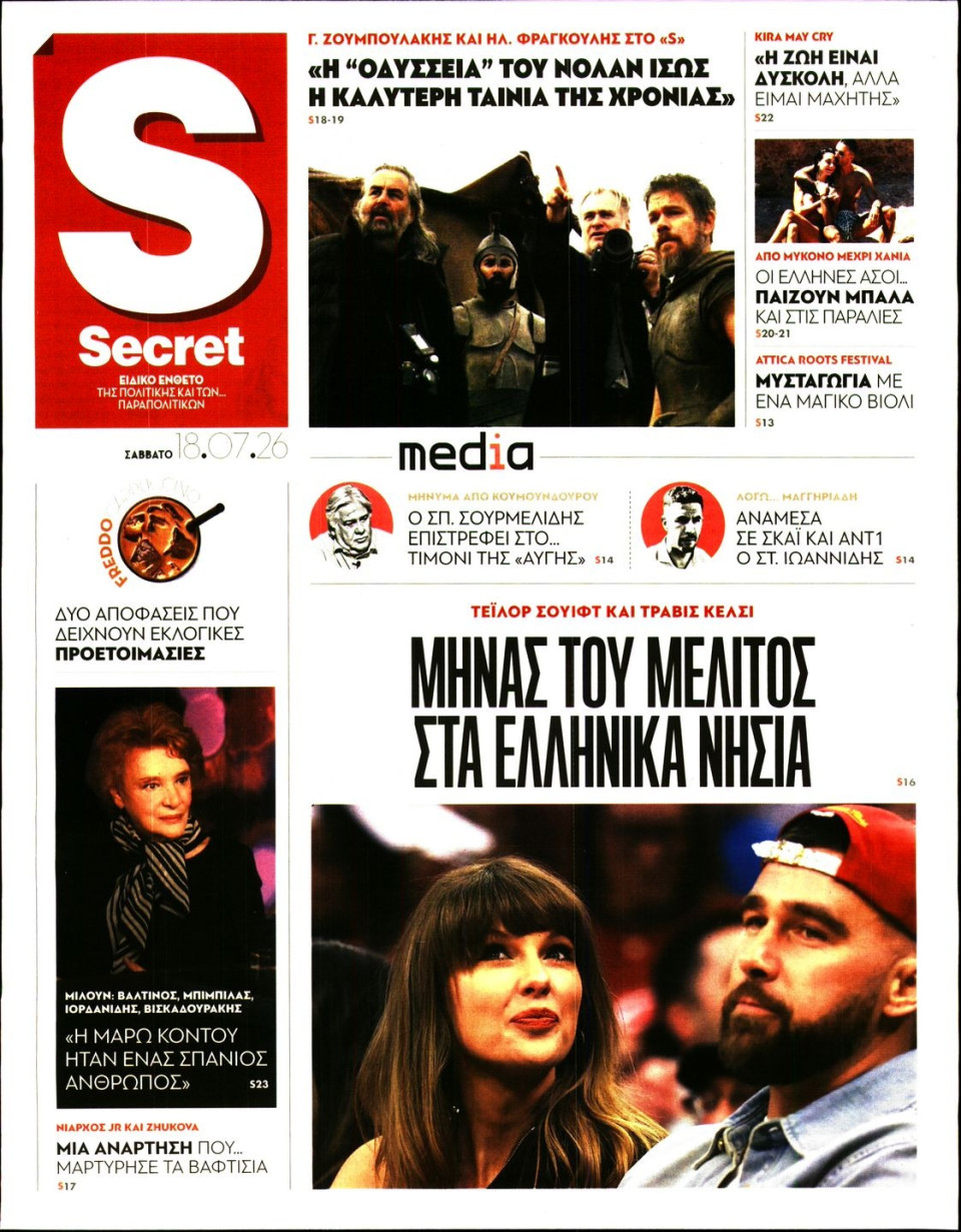 Πρωτοσέλιδο Εφημερίδας - ΠΑΡΑΠΟΛΙΤΙΚΑ_SECRET - 2026-07-18