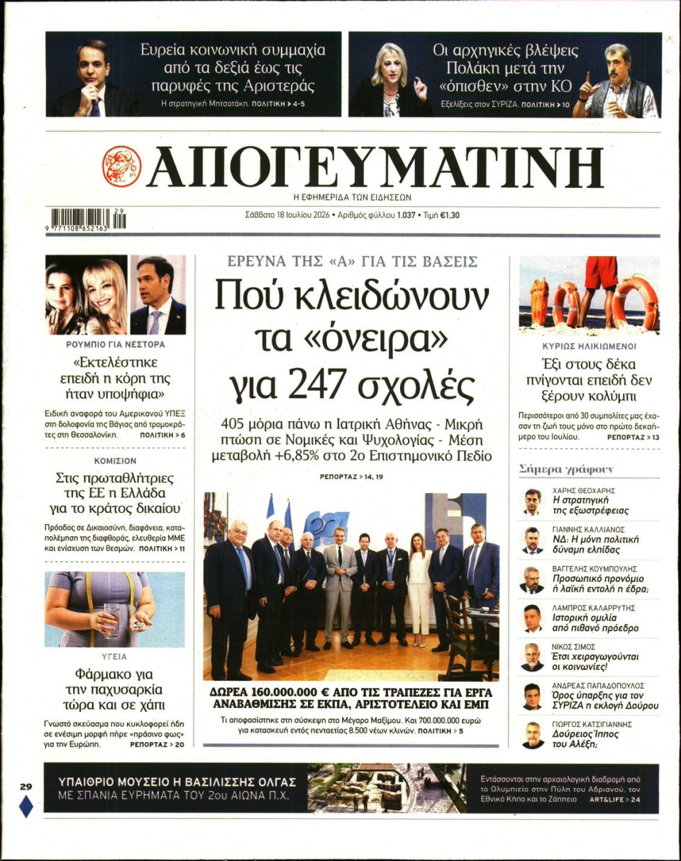 Πρωτοσέλιδο Εφημερίδας - Απογευματινή - 2026-07-18