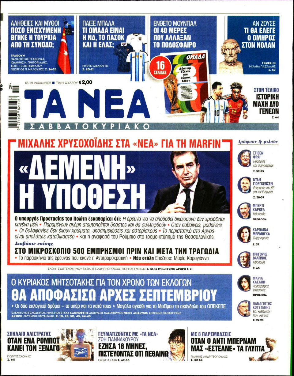 Πρωτοσέλιδο Εφημερίδας - Τα Νέα - 2026-07-18