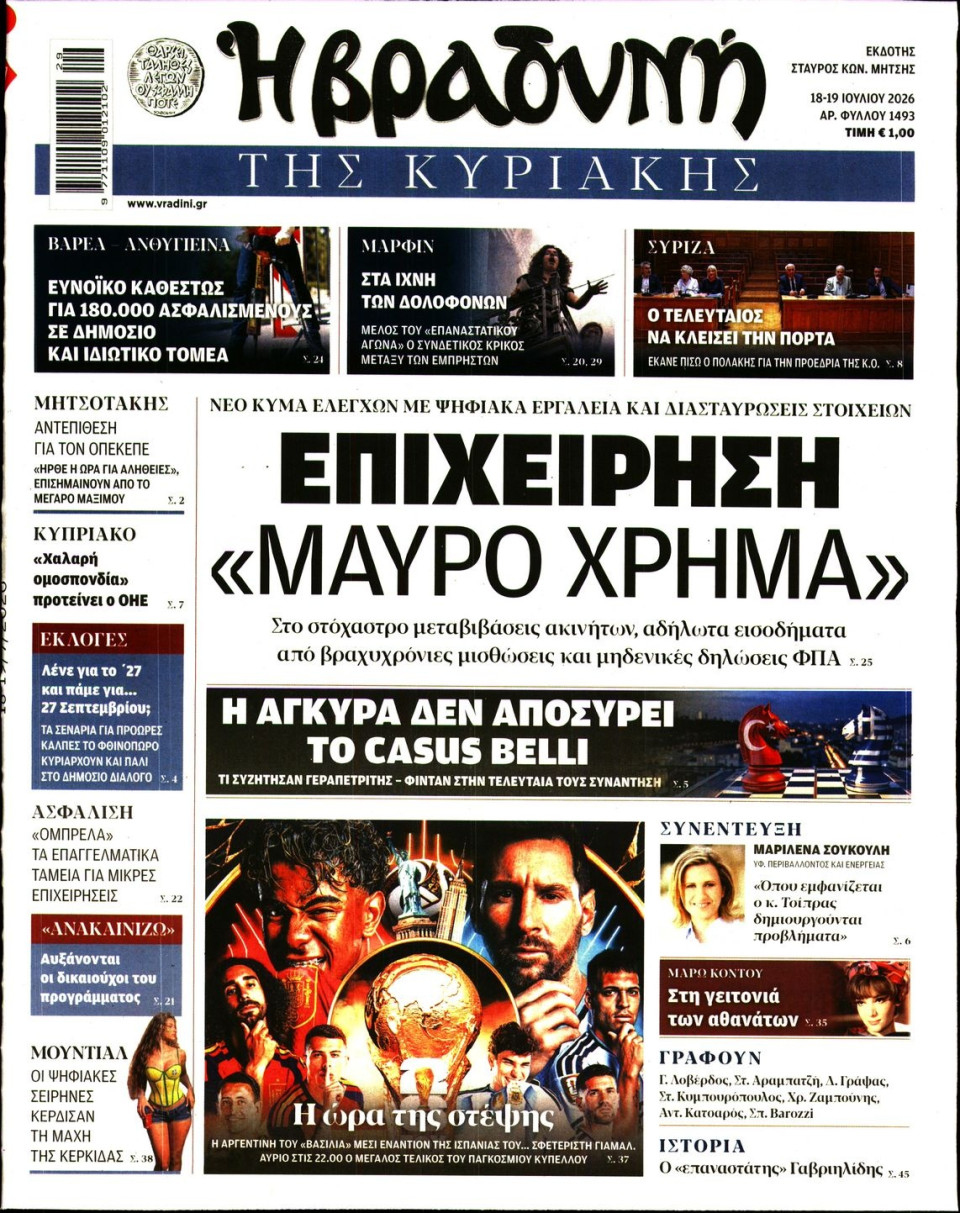 Πρωτοσέλιδο Εφημερίδας - Βραδυνή της Κυριακής - 2026-07-18
