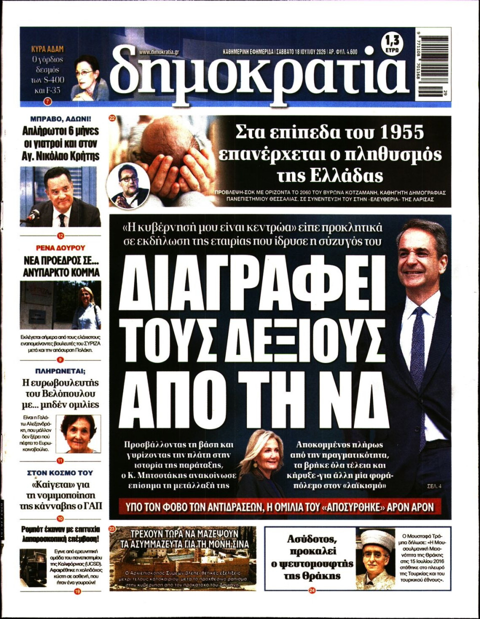 Πρωτοσέλιδο Εφημερίδας - ΔΗΜΟΚΡΑΤΙΑ - 2026-07-18