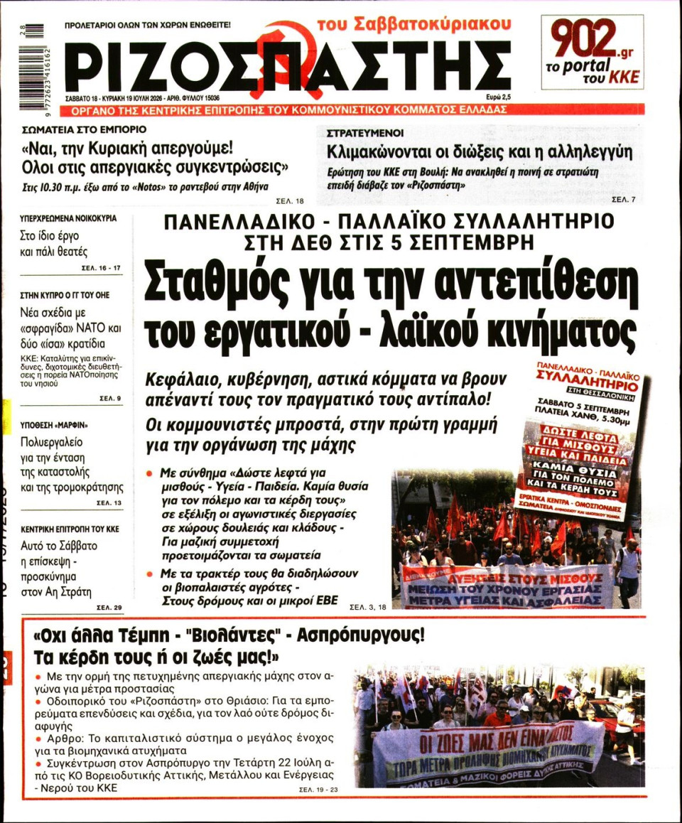 Πρωτοσέλιδο Εφημερίδας - Ριζοσπάστης - 2026-07-18