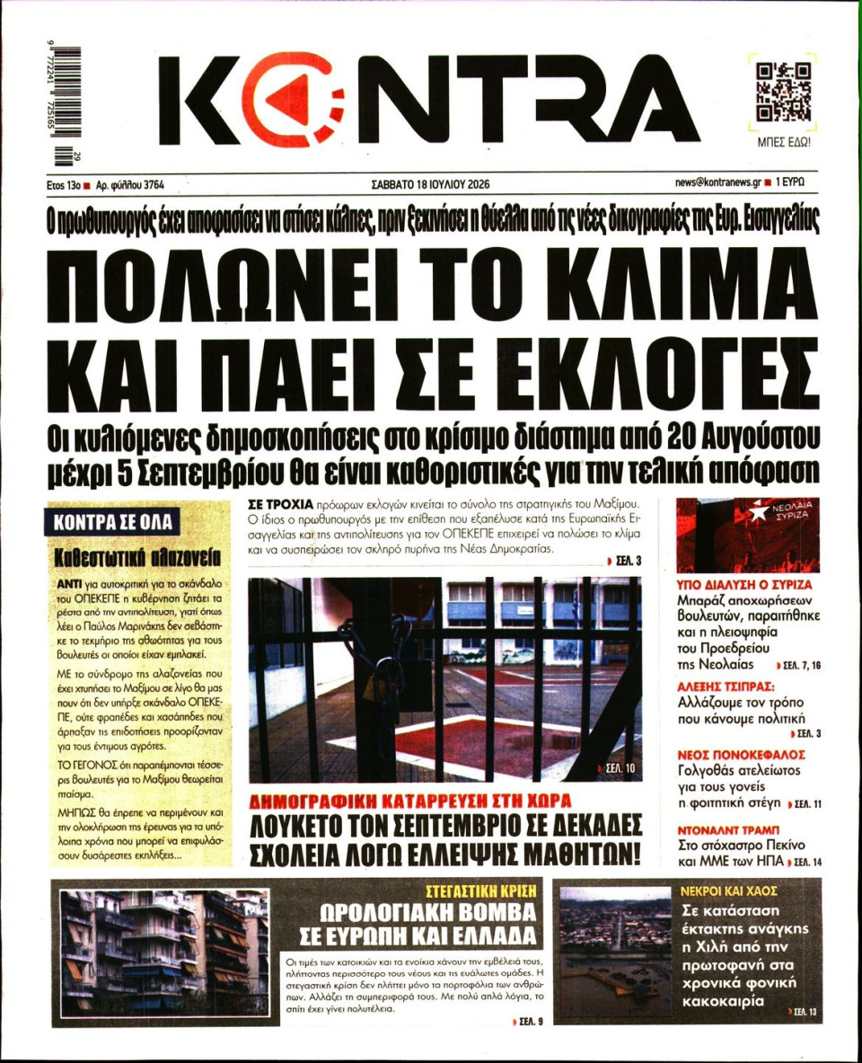 Πρωτοσέλιδο Εφημερίδας - KONTRA NEWS - 2026-07-18