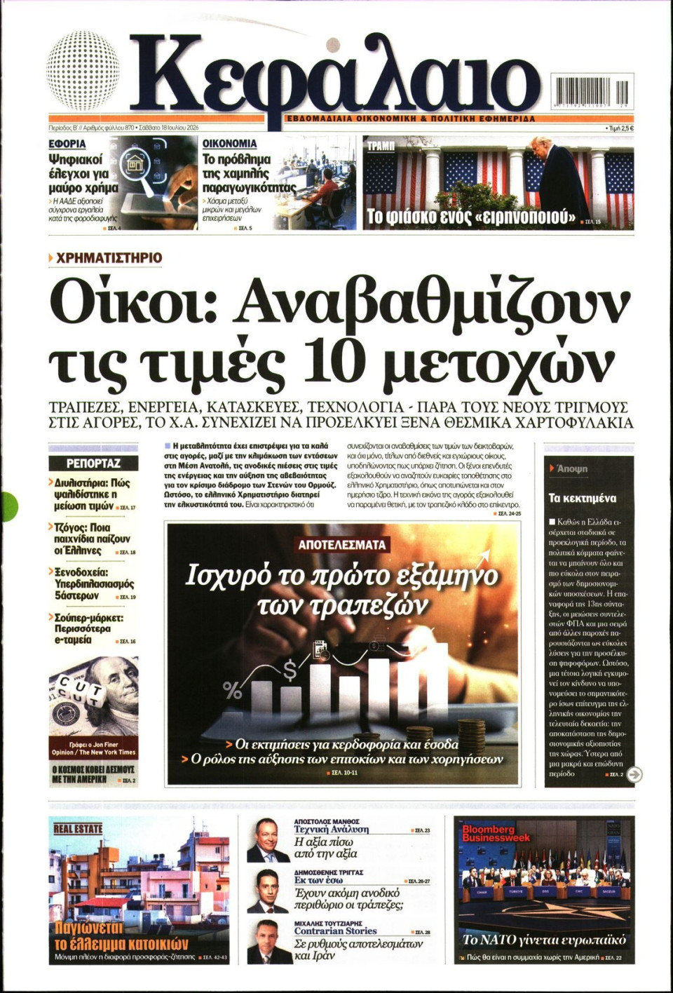 Πρωτοσέλιδο Εφημερίδας - ΚΕΦΑΛΑΙΟ - 2026-07-18