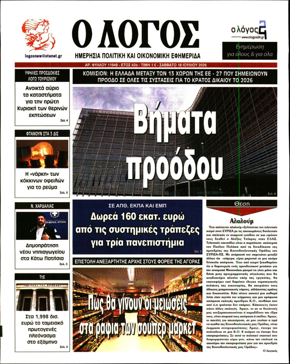 Πρωτοσέλιδο Εφημερίδας - Λόγος - 2026-07-18