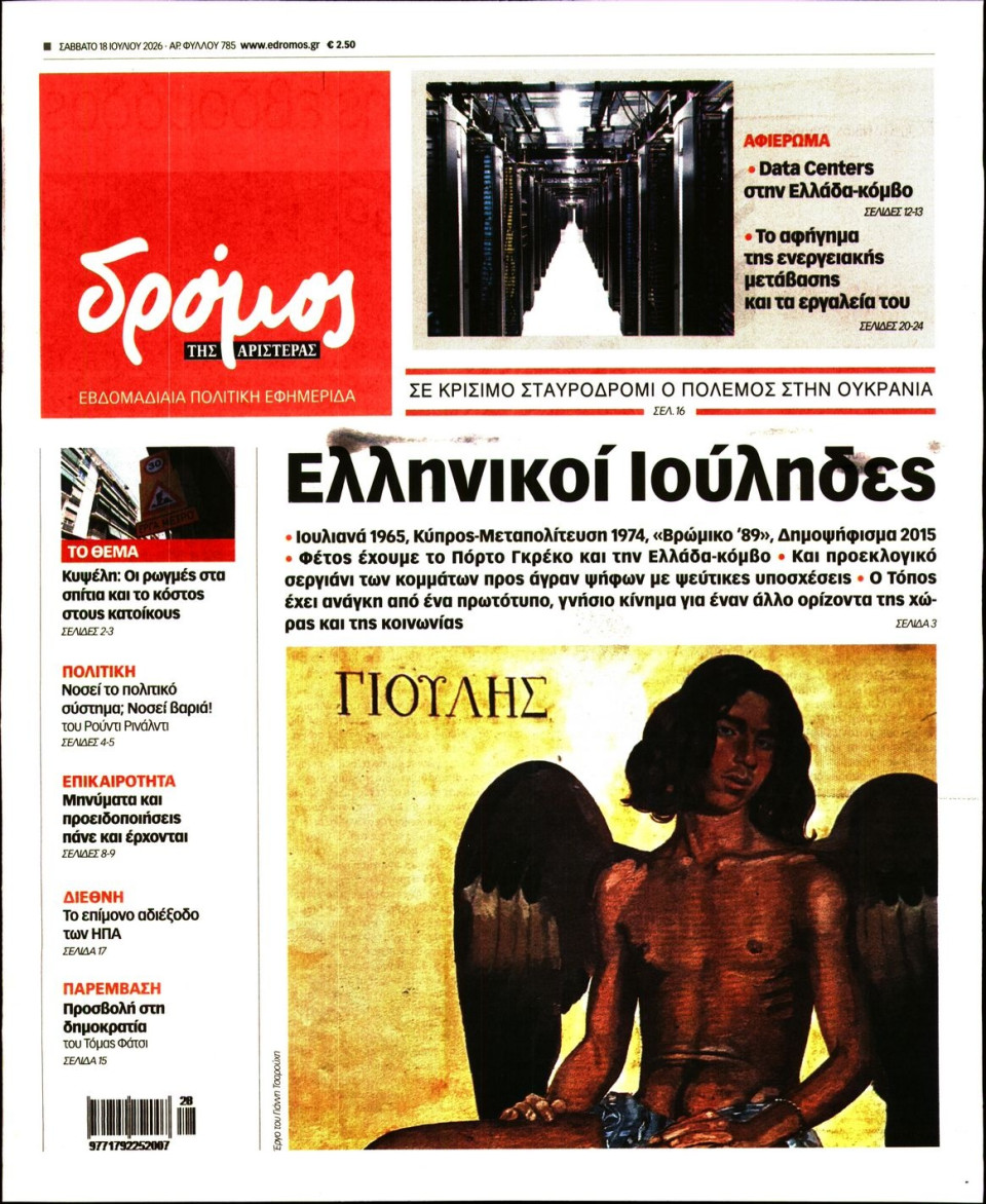 Πρωτοσέλιδο Εφημερίδας - ΔΡΟΜΟΣ ΤΗΣ ΑΡΙΣΤΕΡΑΣ - 2026-07-18