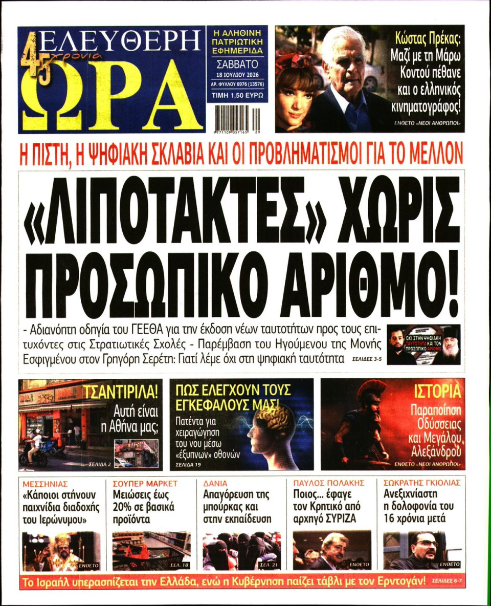 Πρωτοσέλιδο Εφημερίδας - Ελεύθερη Ώρα - 2026-07-18