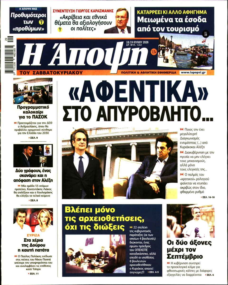 Πρωτοσέλιδο Εφημερίδας - ΑΠΟΨΗ - 2026-07-18