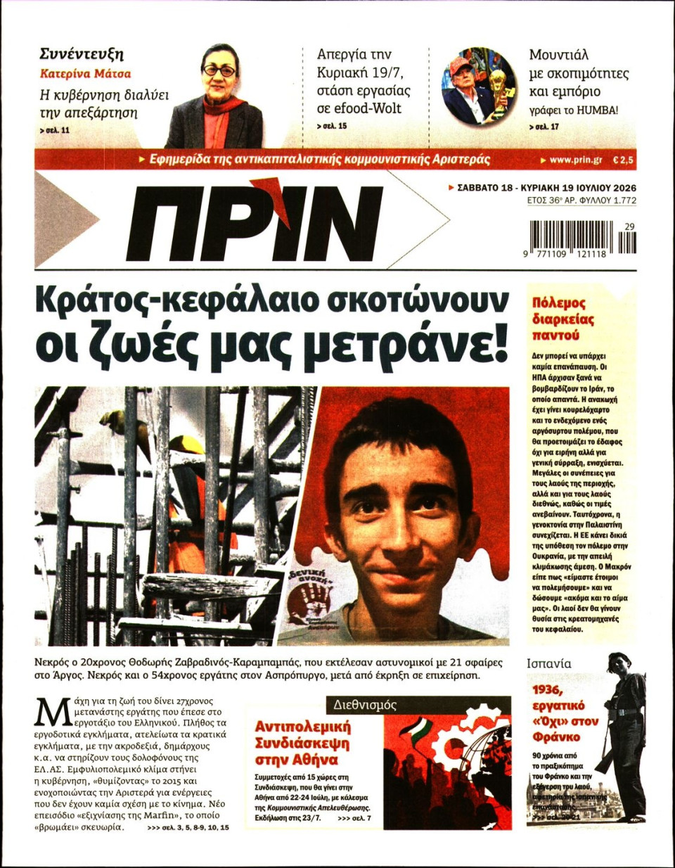 Πρωτοσέλιδο Εφημερίδας - ΠΡΙΝ - 2026-07-18