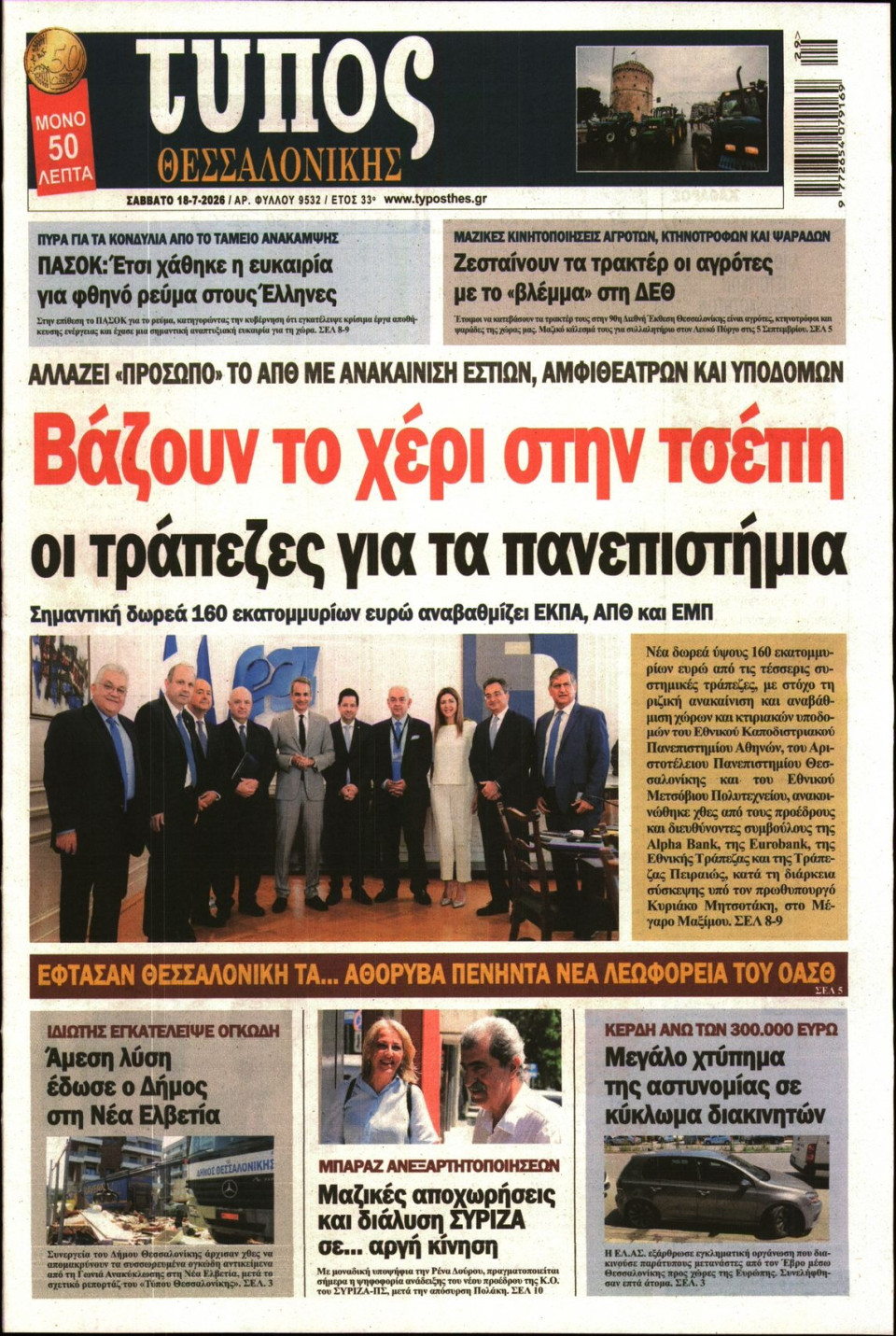 Πρωτοσέλιδο Εφημερίδας - Τύπος Θεσσαλονίκης - 2026-07-18