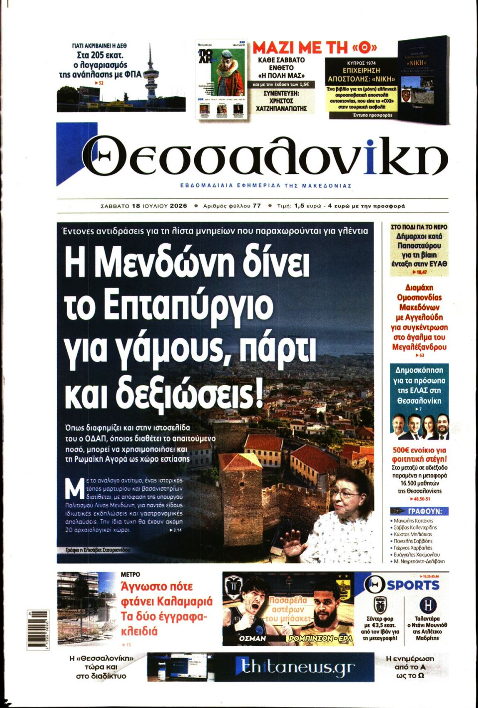 Πρωτοσέλιδο Εφημερίδας - Θεσσαλονίκη - 2026-07-18