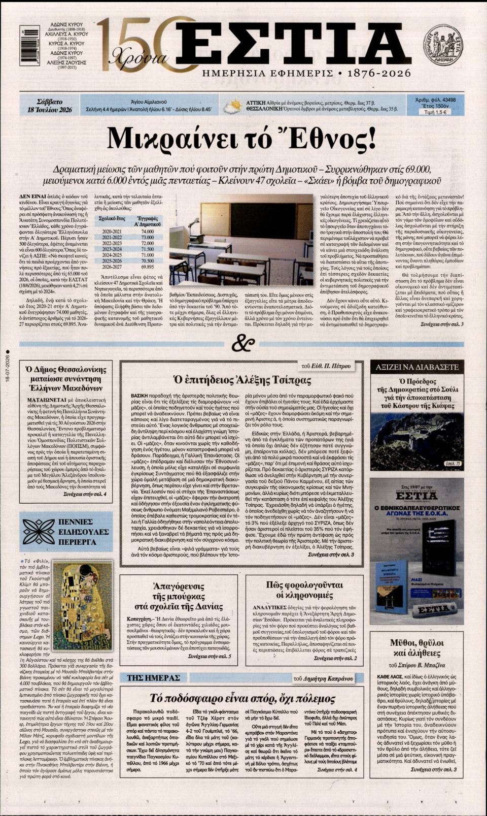 Πρωτοσέλιδο Εφημερίδας - Εστία - 2026-07-18