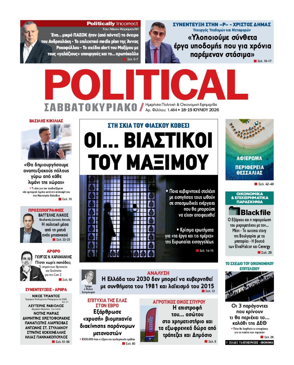 Πρωτοσέλιδο Εφημερίδας - Political - 2026-07-18