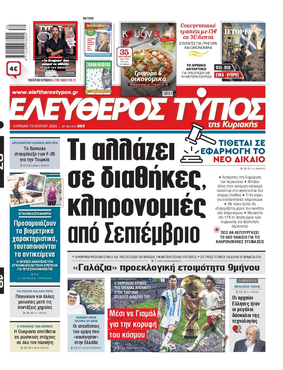 Πρωτοσέλιδο Εφημερίδας - Ελεύθερος Τύπος - 2026-07-19