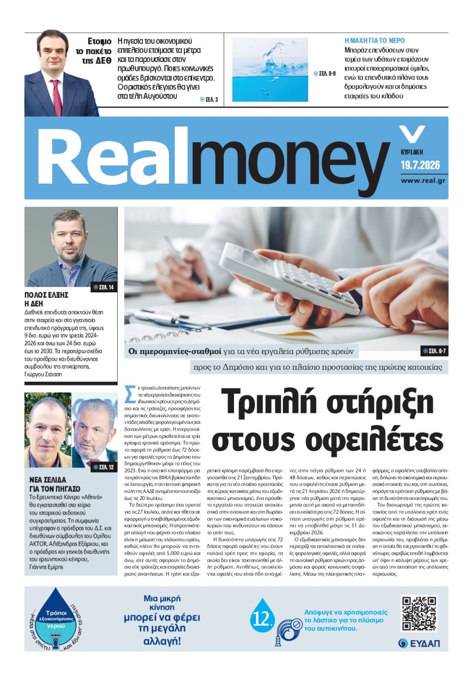 Πρωτοσέλιδο Εφημερίδας - REAL NEWS_REAL MONEY - 2026-07-19