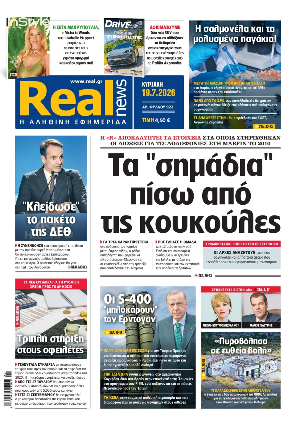 Πρωτοσέλιδο Εφημερίδας - Real News - 2026-07-19