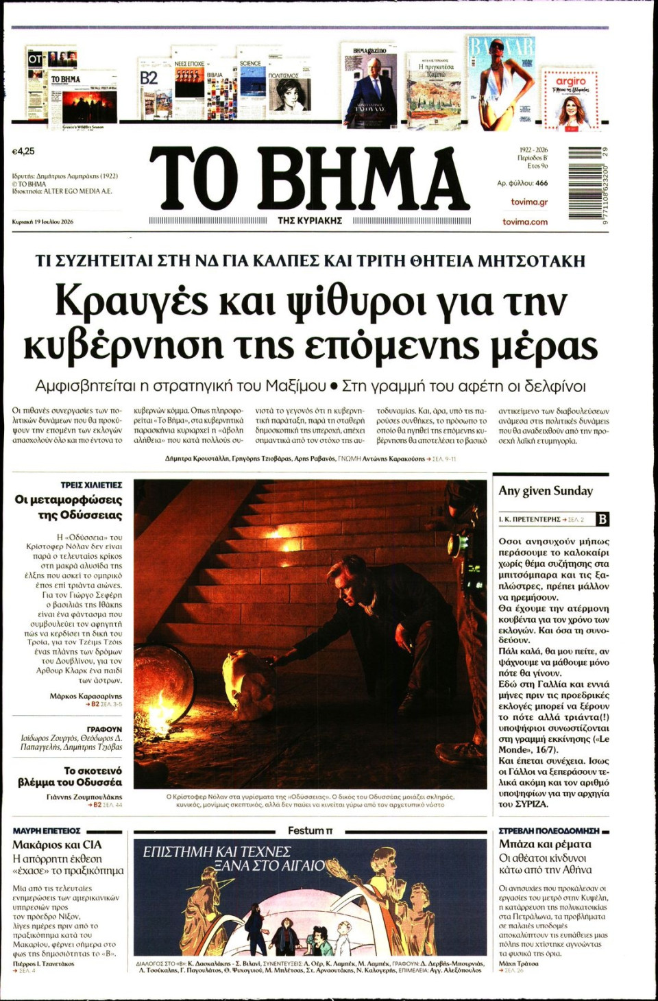 Πρωτοσέλιδο Εφημερίδας - Το Βήμα - 2026-07-19