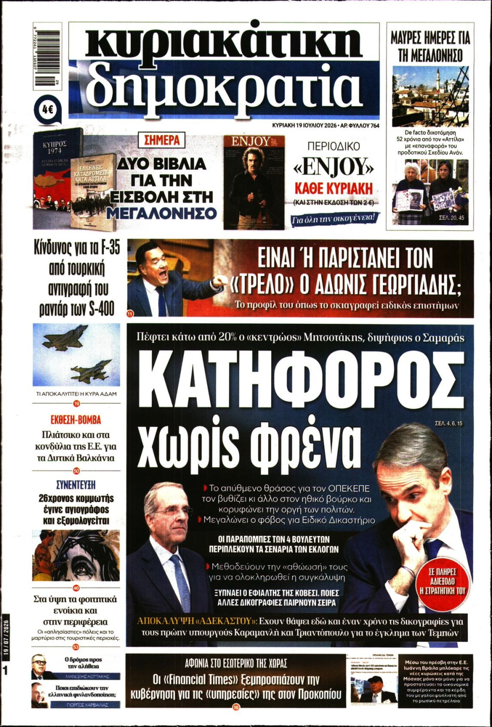 Πρωτοσέλιδο Εφημερίδας - ΚΥΡΙΑΚΑΤΙΚΗ ΔΗΜΟΚΡΑΤΙΑ - 2026-07-19
