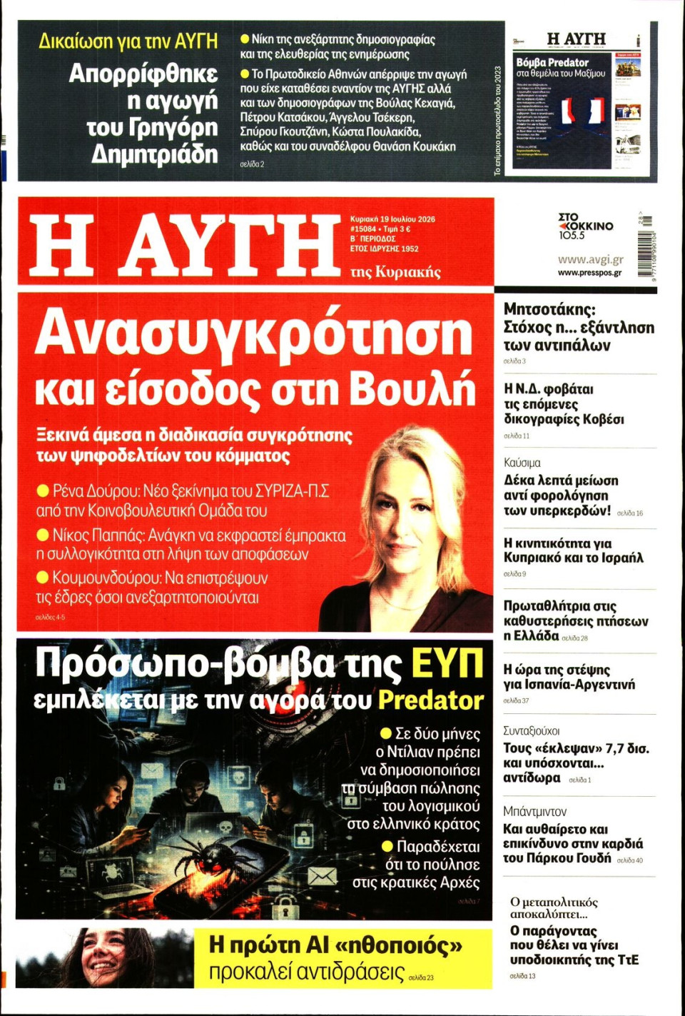 Πρωτοσέλιδο Εφημερίδας - Αυγή - 2026-07-19