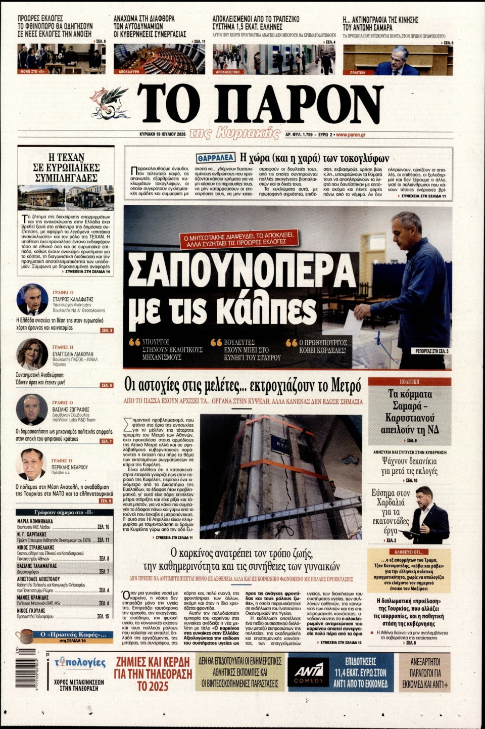 Πρωτοσέλιδο Εφημερίδας - ΤΟ ΠΑΡΟΝ - 2026-07-19