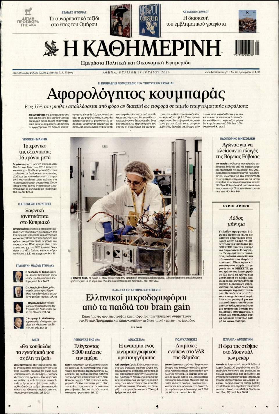 Πρωτοσέλιδο Εφημερίδας - Καθημερινή - 2026-07-19